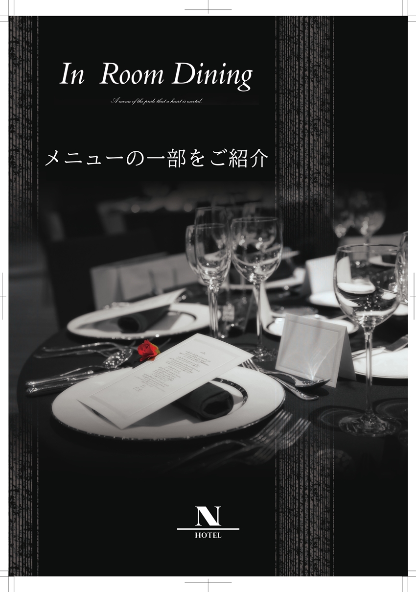ルームサービス概要