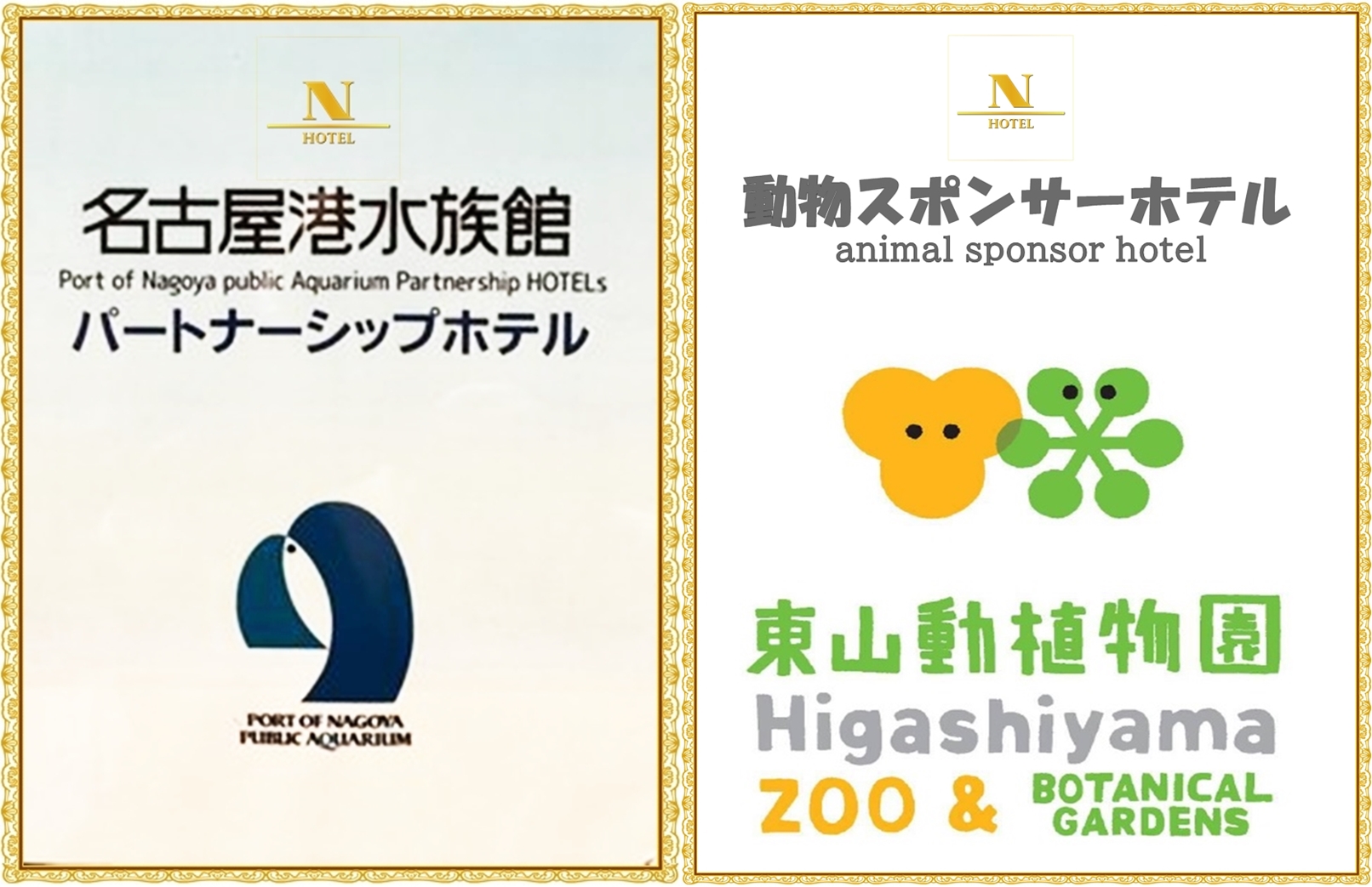 名古屋港水族館パートナーシップホテルと東山動植物園スポンサー